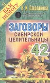 Заговоры сибирской целительницы  Выпуск 42 - 0