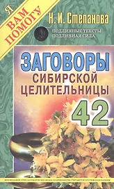 Заговоры сибирской целительницы  Выпуск 42