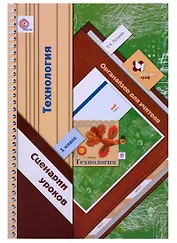 Технология. Сценарии уроков. 1 класс. Органайзер для учителя