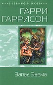 Запад Эдема - 0