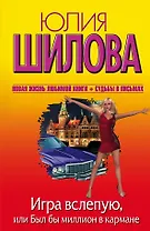 Игра вслепую, или Был бы миллион в кармане: роман