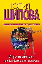 Игра вслепую, или Был бы миллион в кармане: роман
