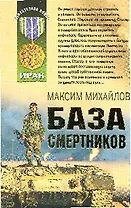 База смертников: роман