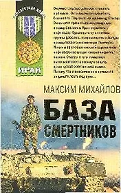 База смертников: роман