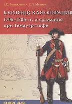 Курляндская операция 1705-1706 гг. и сражения при Гемауэртогофе (мРатнДело) Великанов