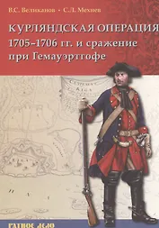 Курляндская операция 1705-1706 гг. и сражения при Гемауэртогофе (мРатнДело) Великанов