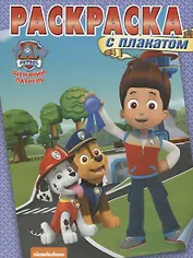 Щенячий патруль. РП №1803. Раскраска с плакатом