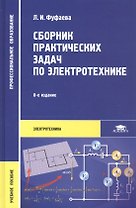 Сборник практических задач по электротехнике. Учебное пособие