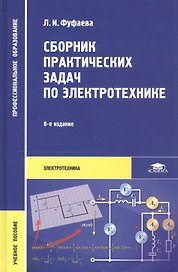 Сборник практических задач по электротехнике. Учебное пособие