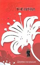 "Дерево на крыше"