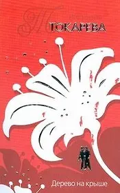 "Дерево на крыше"