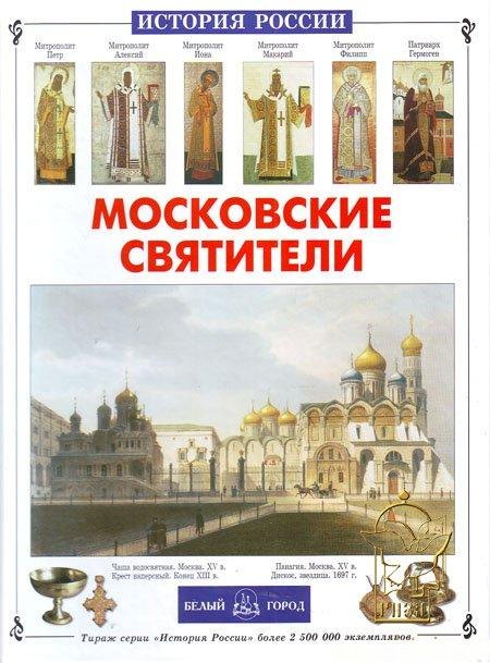 

Московские святители