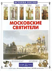 Московские святители