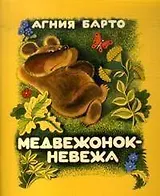 Медвежонок-невежа