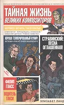 Тайная жизнь великих композиторов