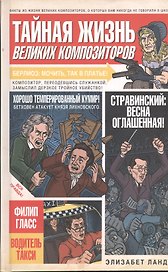 Тайная жизнь великих композиторов