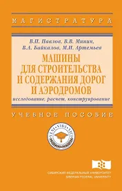 Машины для строительства и содержания дорог и аэродромов : исследование, расчет, конструирование