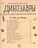 Динозавры и другие доисторические животные - 1