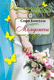 Молодожены