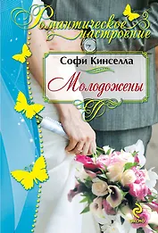 Молодожены