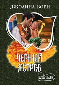 МШ.Борн Черный ястреб