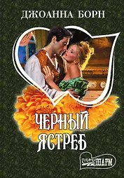 МШ.Борн Черный ястреб