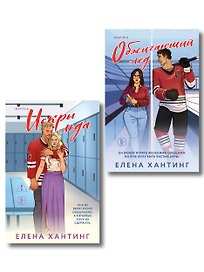 Комплект из 2-х книг Елены Хантинг: (Обжигающий лед + Искры льда)