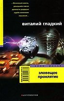 Зловещее проклятие