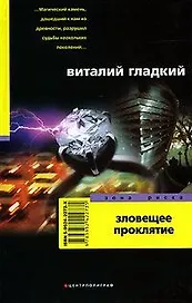 Зловещее проклятие
