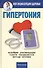 Гипертония - 0