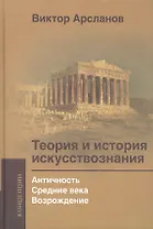 Теория и история искусствознания. Просвещение. Ф. Шеллинг и Г. Гегель: Учебное пособие для вузов