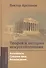 Теория и история искусствознания. Просвещение. Ф. Шеллинг и Г. Гегель: Учебное пособие для вузов - 0