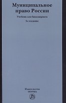 Муниципальное право России: учебник для бакалавров. 3-е издание, переработанное и дополненное