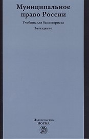 Муниципальное право России: учебник для бакалавров. 3-е издание, переработанное и дополненное