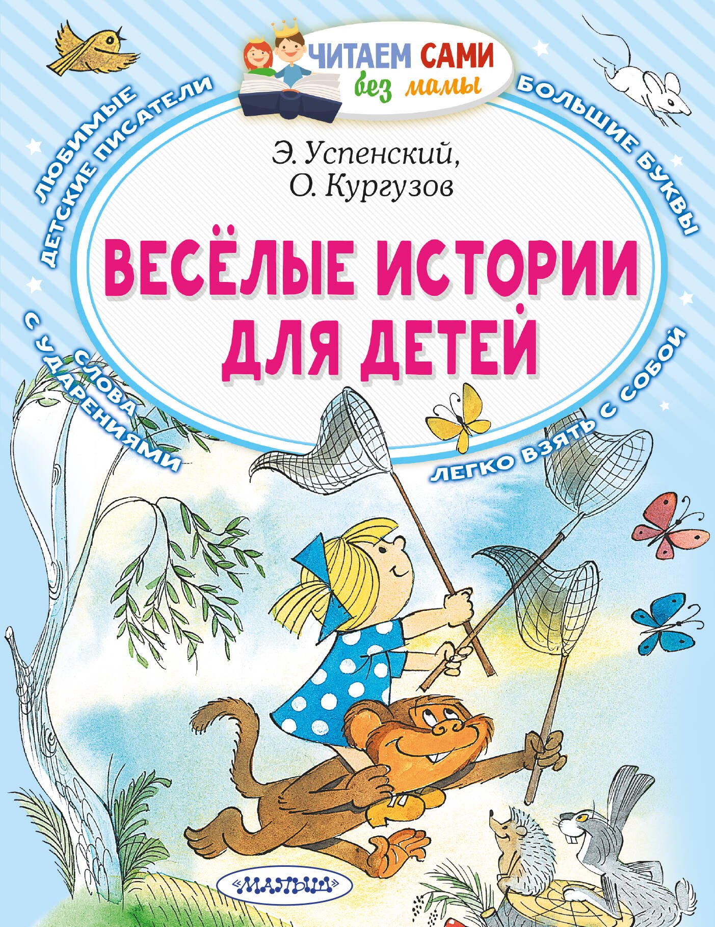 

Веселые истории для детей