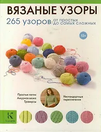 Вязаные узоры. 265 узоров от простых до самых сложных