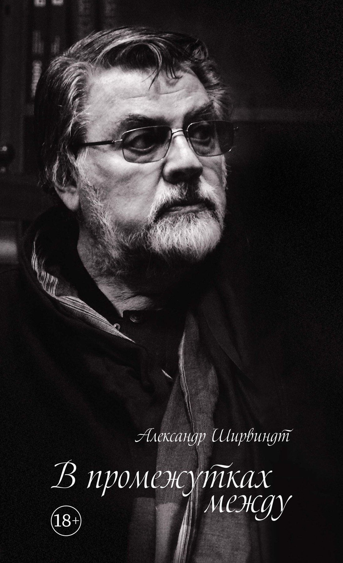 Обложка книги «В промежутках между»