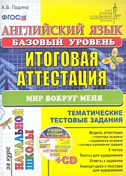 Английский язык: итоговая аттестация за курс начальной школы (базовый уровень): типовые тестовые задания Мир вокруг меня / (+CD) (мягк) (Типовые тестовые задания). Година А. (Лада-Профит)