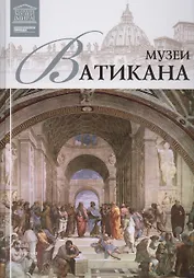 Великие музеи мира т.13 Музеи Ватикана