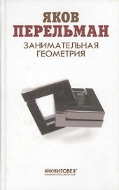 Занимательная геометрия