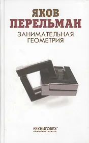 Занимательная геометрия