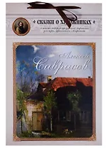 Алексей Саврасов. Сказка о художнике и весенних птицах