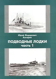 Подводные лодки - музеи, памятники, экспонаты: Информационно-техническое обозрение