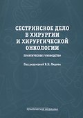 Сестринское дело в хирургии и хирургической онкологии. Практическое руководство - 0
