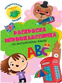 Раскраска первоклассника. По английскому языку - 0