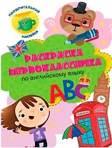 Раскраска первоклассника. По английскому языку