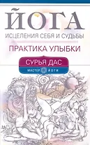 Йога исцеления себя и судьбы. Практика улыбки