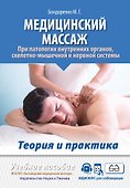 Медицинский массаж при патологии внутренних органов, скелетно-мышечной и нервной системы. Теория и практика. Практическое пособие + полный аудиокурс для слабовидящих по QR-коду - 0