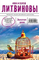 Золотая дева : роман