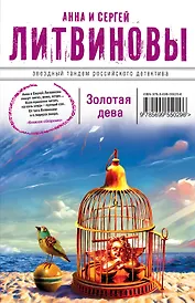 Золотая дева : роман
